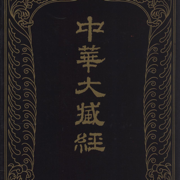 大藏经全集 (有声)