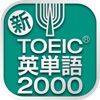 毎日コツコツ英単語練習帳 高校レベル3000