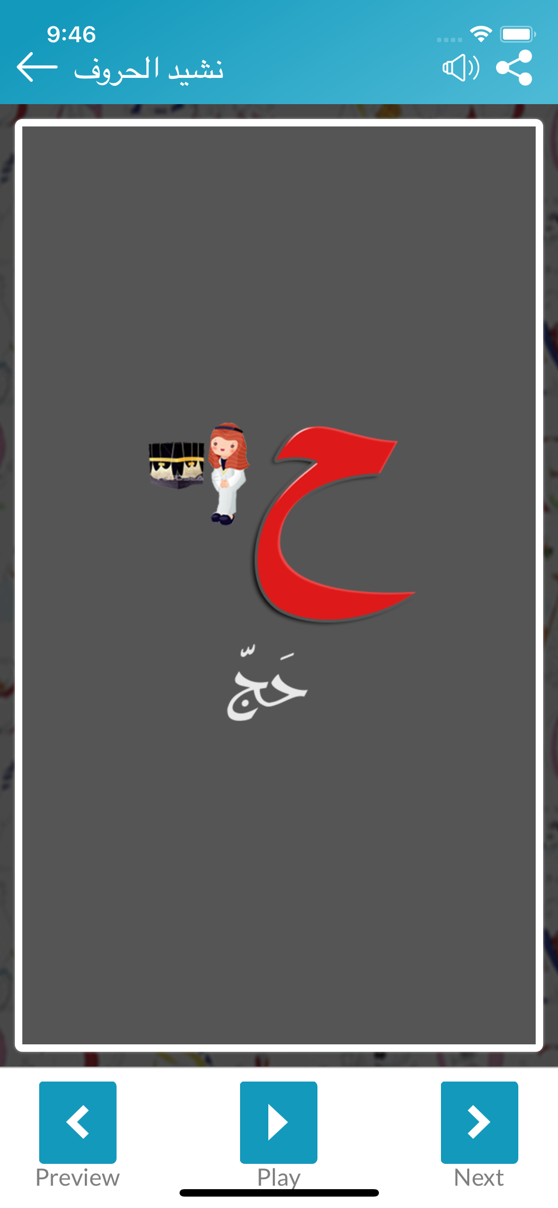 حروف الهجاء & نشيد الحروف screenshot 6