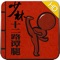 2004年,喜剧大师周星驰携贺岁片《功夫》席卷电影界,凭借“真功夫” 横扫各地票房,荣登年度票房榜首,不仅赚得钵满盆溢,更再次刮起了一股“功夫”旋风。在影片中,猪笼城寨三大高手力抗天地双残的打斗是片中最为精彩的一幕。三大高手中的苦力强,平日里沉默寡言,只是低头做事,紧要关头却神威大发,施展出精绝天下的超强武功——十二路谭腿绝技,与其他两大高手并肩作战,共同抗击“斧头帮”这一黑社会势力。