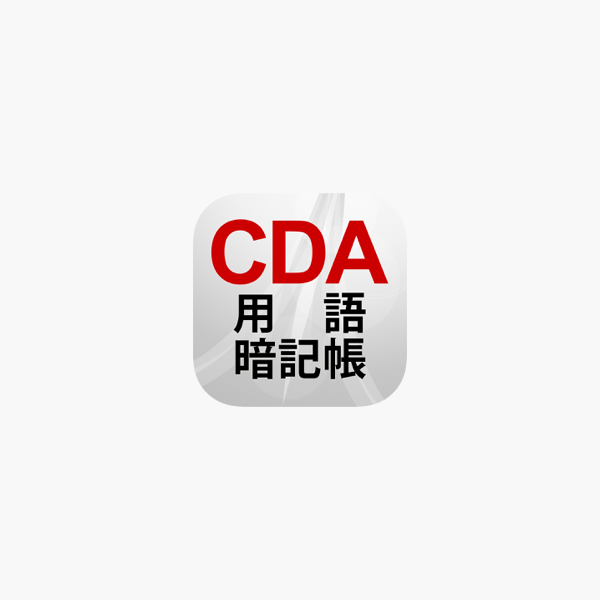App Store 上的 Cda用語暗記帳