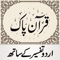 Quran Pak is the only app that offers the most beautiful Arabic Quran text (proofread by a Muslim scholar 'alim), in the elegant font used in India, Pakistan and Bangladesh region that you will find on a mobile device