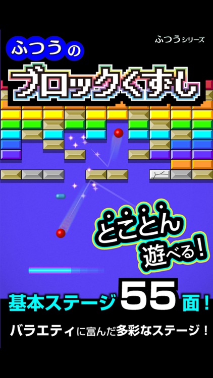 ふつうのブロックくずし-人気のブロック崩しゲーム! screenshot-0
