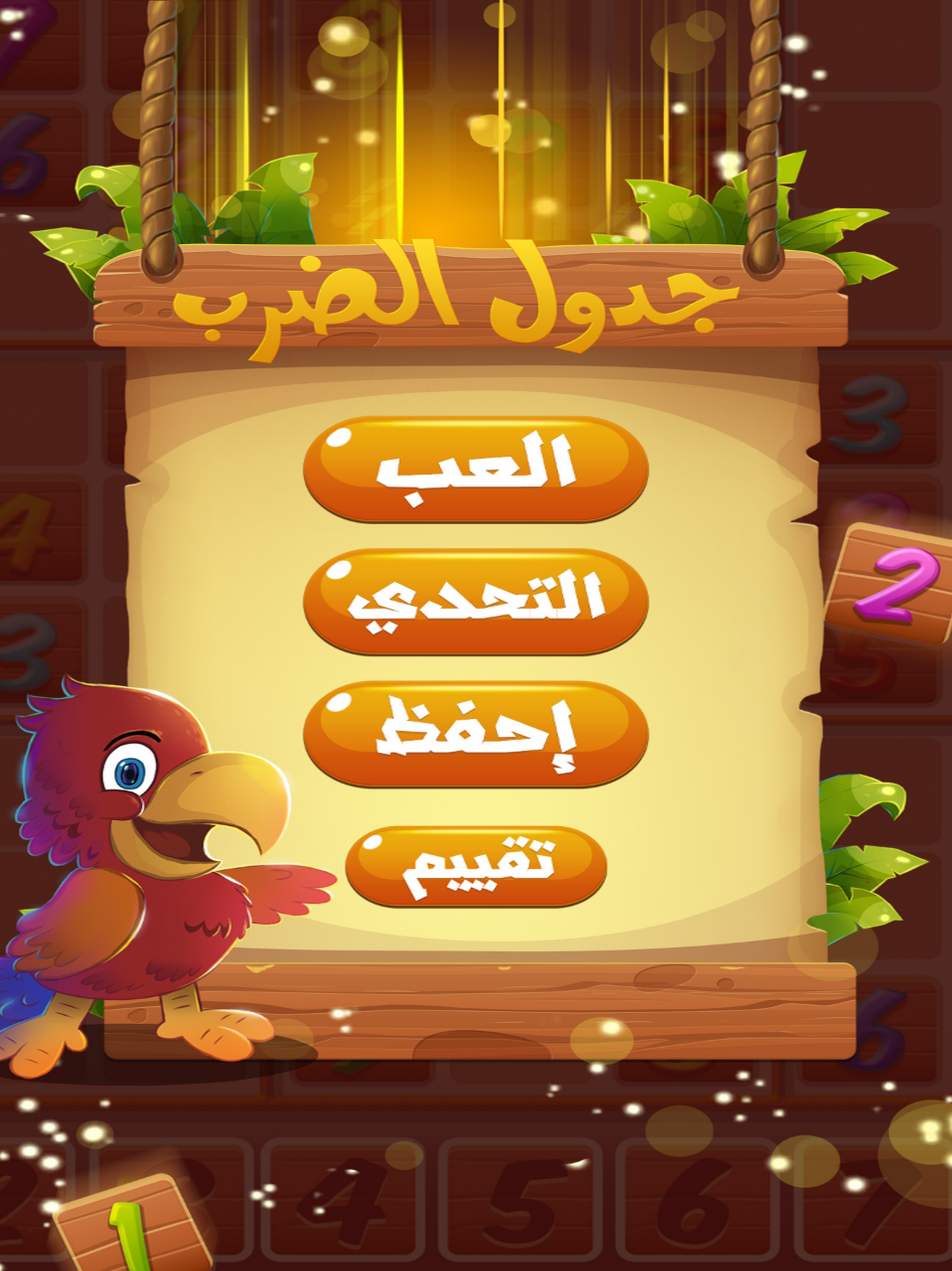 تعلم جدول الضرب