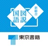 東京書籍 新総合図説国語 デジタル図説アプリ
