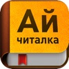 Айчиталка - iPhoneアプリ