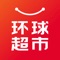 环球超市—全球精选购物平台