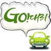 GO!대리