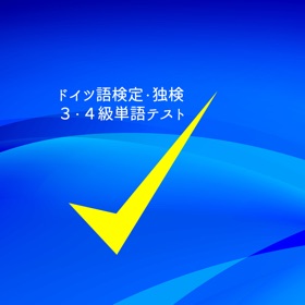 螢幕擷取畫面 (4) 独検・ドイツ語検定クイズ