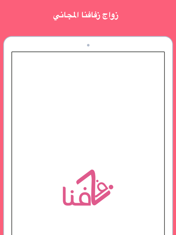 Screenshot #4 pour ZFAFNA - زواج زفافنا