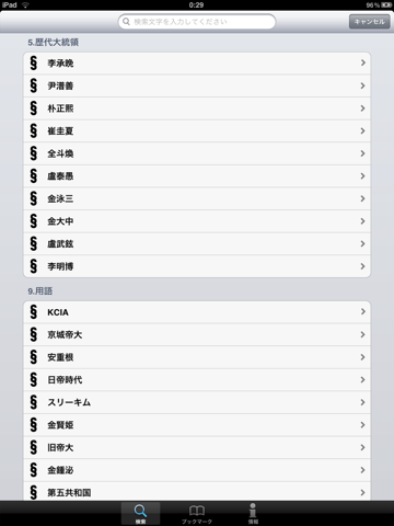 韓国近代史 for iPad screenshot 3