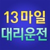 13마일대리운전