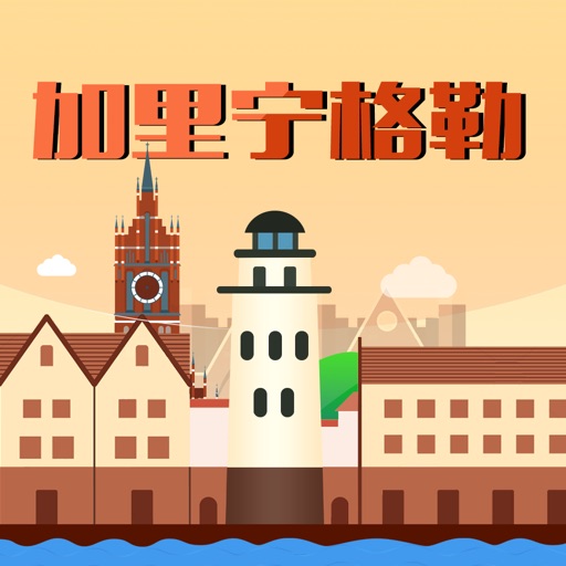 加里宁格勒旅游攻略