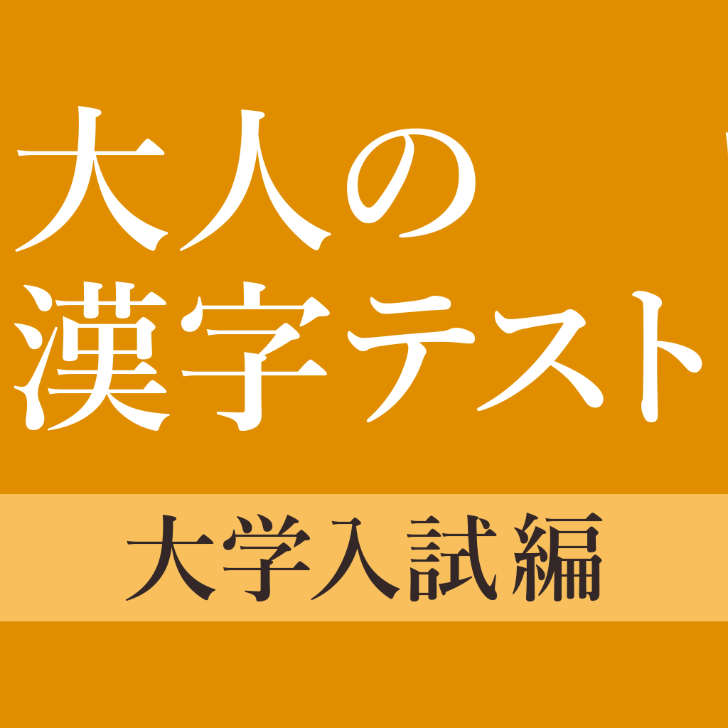 大学入試によく出る手書き漢字クイズ Iphoneアプリ Applion 大学入試によく出る手書き漢字クイズ Iphoneアプリ Applion