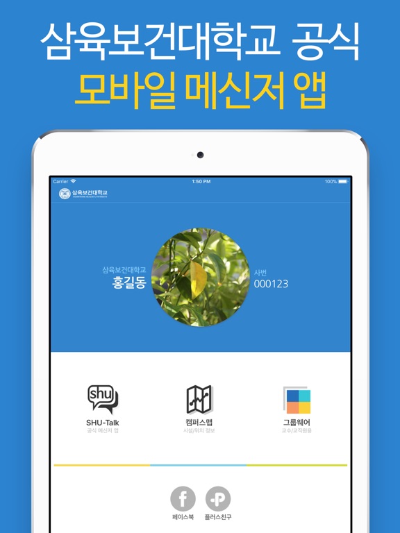 삼육보건대학교 SHU-Talk image #1