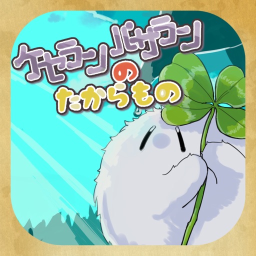 ケセランパサランのたからもの