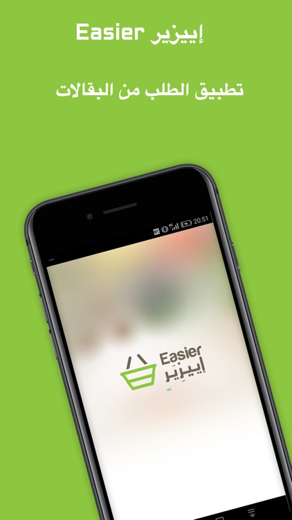 EasierGrocery إييز