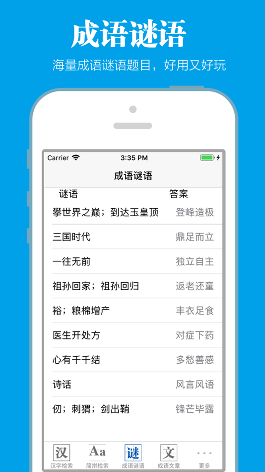 #4. 成语词典离线版 (iOS) 由: 祖秋 毛