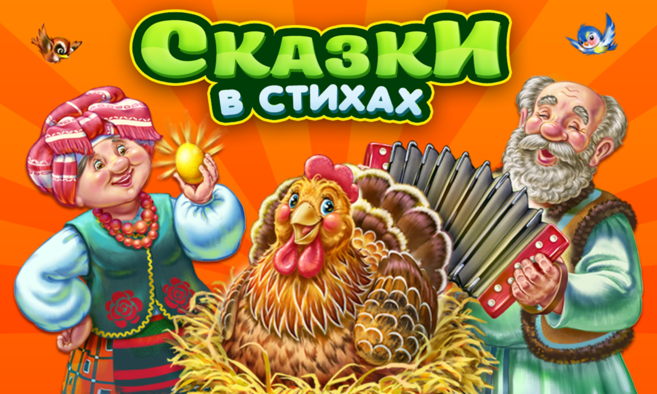 Сказки и стихи! Детские книжки