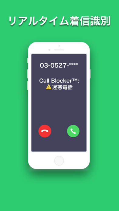 Call Blocker™ Pro - 迷惑電話ブロックのおすすめ画像1