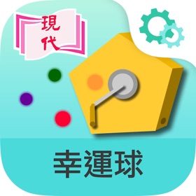 螢幕擷取畫面 (3) 幸運球