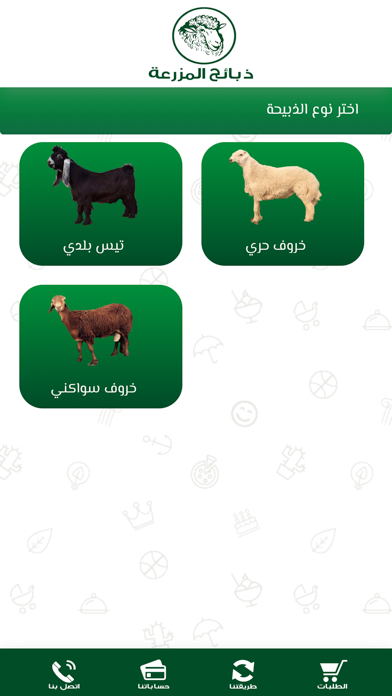 ذبائح المزرعة app screenshot