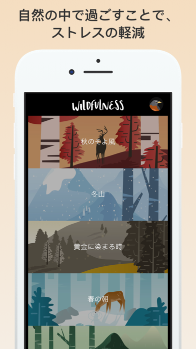 Wildfulness − 心を落ち着かせるスクリーンショット