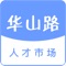 找工作，高薪职位，工厂直招，就用“华山路人才市场”。“华山路人才市场”是华山路人才市场自主研发推出的移动求职APP，针对求职打工提供一系列相对应的、全面的、不收费的招聘信息及就业服务。