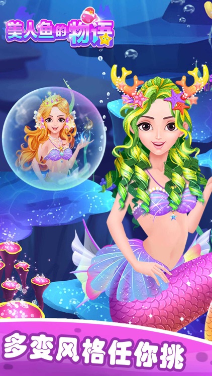 美人鱼的物语:换装手游 screenshot-3