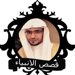 صالح المغامسي - قصص الانبياء