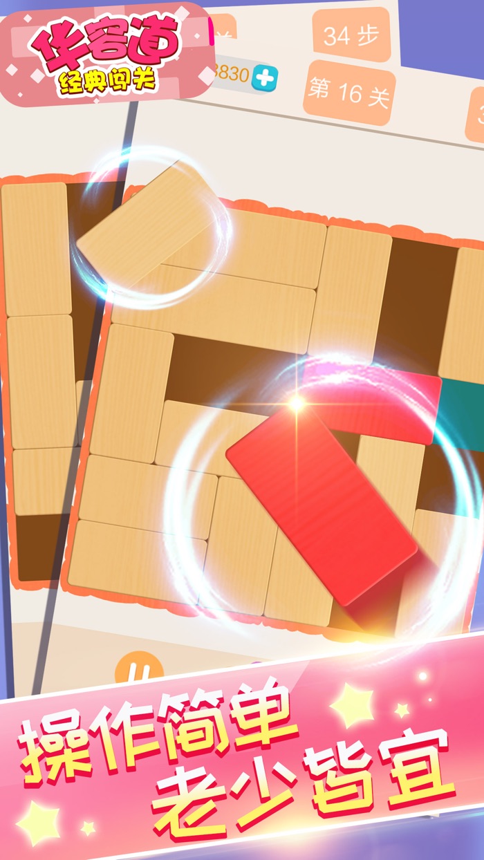 单机游戏 - 华容道经典闯关游戏