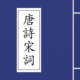 Snímky obrazovky (3) 唐诗宋词合集