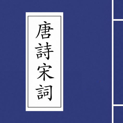 唐诗宋词合集 icon