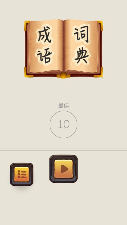 猜成语-天天跳动的大脑