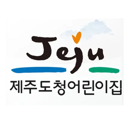 제주도청어린이집 Читы