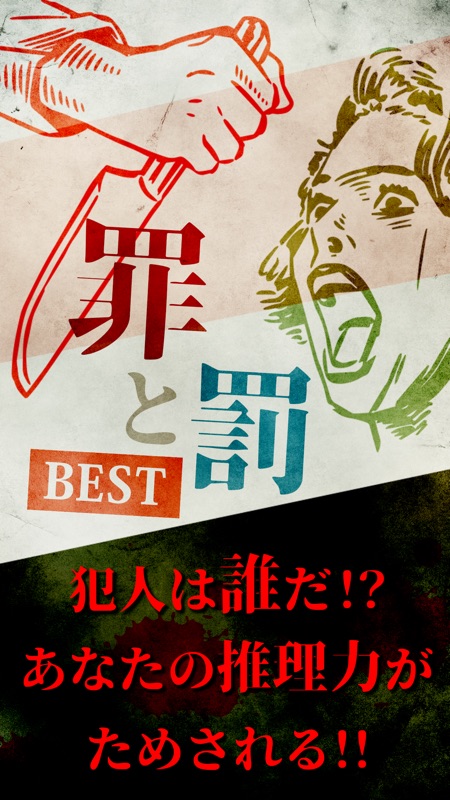 【謎解き】罪と罰ベスト/ノベルゲーム型 推理アドベンチャー screenshot 1