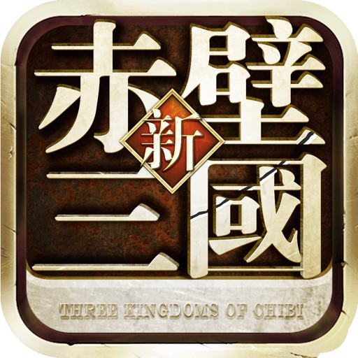 赤壁三国-经典策略国战手游 iOS App