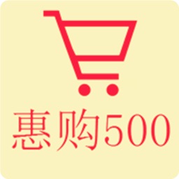 惠购500