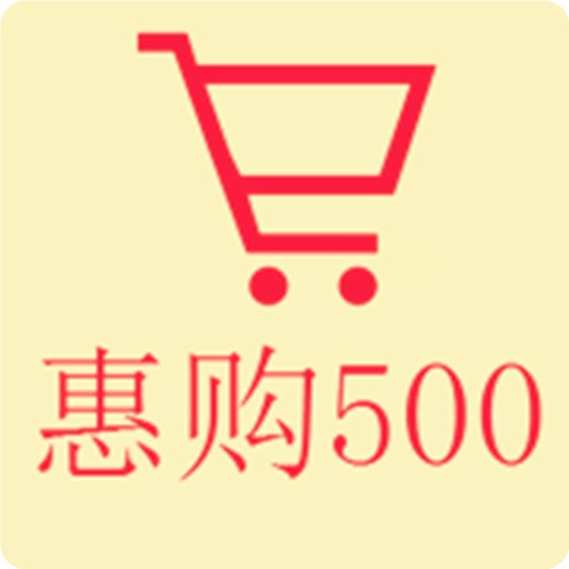 惠购500