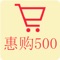 聚合优惠的商品，惠购500以其超低折扣、人工砍价、商家监管四大优势，旨在为用户打造一个最具信息量的折扣信息互动分享平台。
