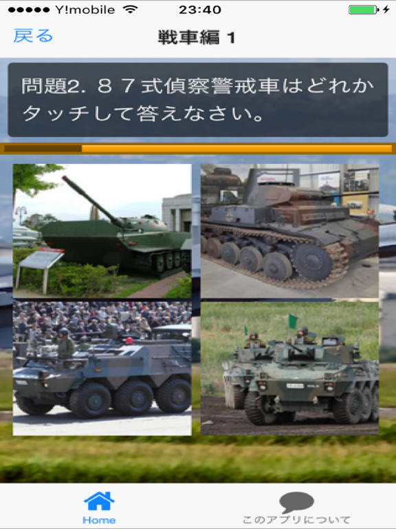 戦車・戦闘機・軍艦クイズ iPad screenshot