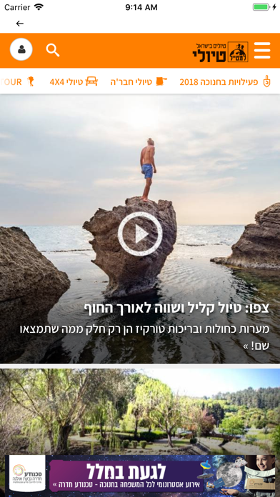 Screenshot #1 pour tiuli - טיולי - טיולים בישראל