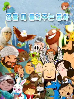 잠들 때 들려주는 동화 HD iPad image 1