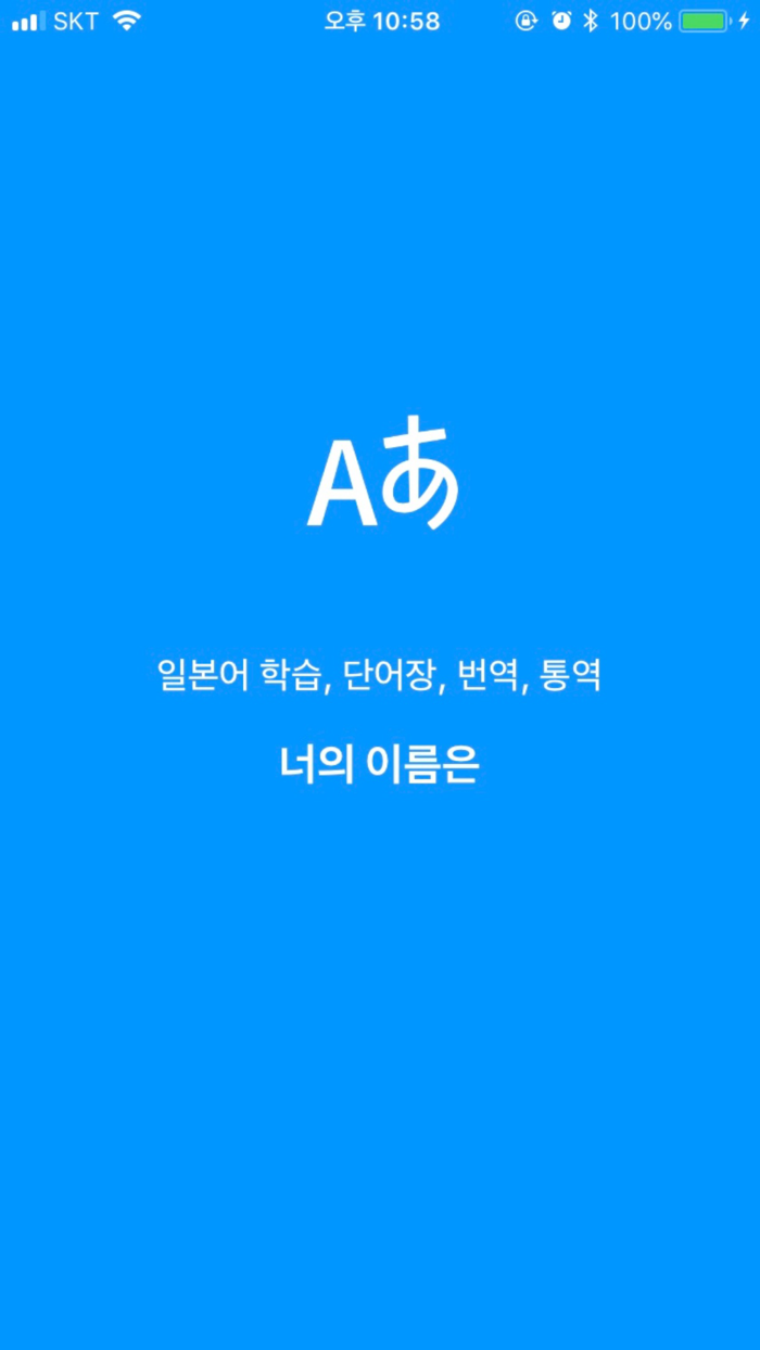 너의 이름은 - 일본어 공부 필수 앱