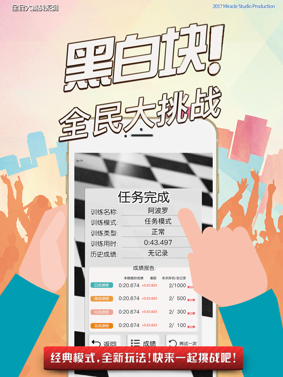 黑白块! 全民大挑战 iPad screenshot