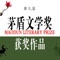 2015年8月16日,第九届茅盾文学奖揭晓,本届评选范围是2011年至2014年出版的长篇小说。格非《江南三部曲》、王蒙《这边风景》、李佩甫《生命册》、金宇澄《繁花》及苏童《黄雀记》(按得票数排序)五部佳作最终获得本届茅盾文学奖。