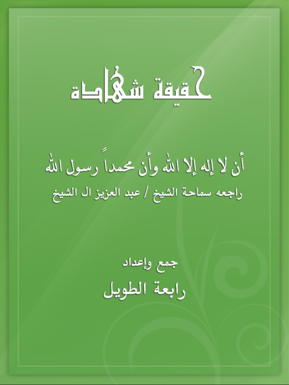 Screenshot #4 pour حقيقة الشهادتين