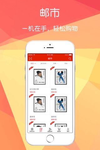 邮来邮网-您的专属邮币集藏顾问 screenshot 3