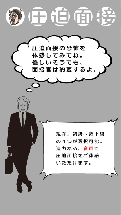 圧迫面接を突破！