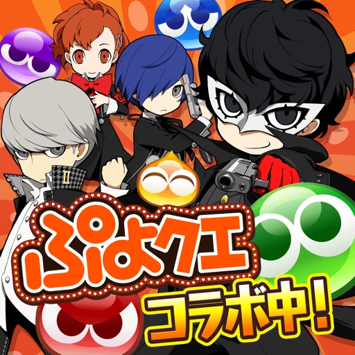 ぷよぷよ!!クエスト -簡単操作で大連鎖。爽快 パズル!
